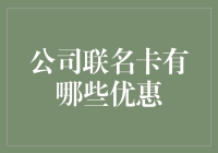 公司联名卡的优惠与独特价值：解锁企业福利新方式