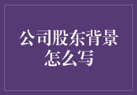 股东背景撰写指南：如何让投资者眼前一亮？