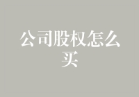 股东会：一场投资者的狂欢节，或者说是买到股权，你就是第二个马云的奇妙之旅