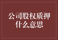 股权质押：那些年我们一起押过的股份