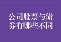 公司股票与债券：金融市场的两大主角