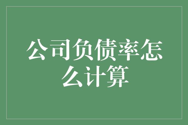 公司负债率怎么计算