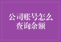 深度解析：公司账号如何查询账户余额