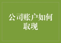 如何优雅地从公司账户取出现金，就像从魔戒中取出权力一样