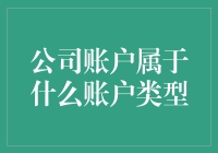 别闹了！公司账户哪能算个人账户？！