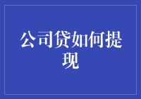 企业信贷提现：流程、风险与策略