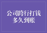 公司跨行打钱到账时间详解：从申请到到账的全流程解析