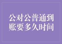 公对公普通到账时间探讨：探寻银行转账背后的故事