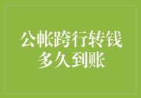 钱不拿命，但跨行转账真要命：到账时间的那些事