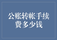 公众号转帐手续费多少钱？别闹了，这事儿还得从头说起