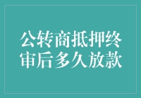 公转商抵押终审后到底要等多久才能放款？