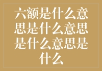 六额，你听清楚了没？这到底是啥意思？