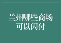 兰州市区闪付购物指南：四大商场引领支付新潮流