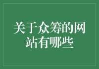 探秘众筹平台：哪些网站在引领潮流？