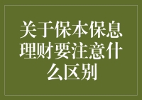 保本保息理财：稳健投资背后的微妙差异