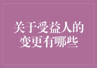 受益人变更是谁给的钱烧的更旺？