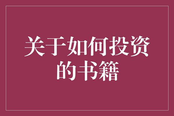 关于如何投资的书籍