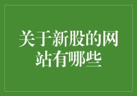 新股投资小课堂：揭秘那些股场新手的必备网站