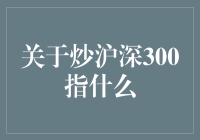 深化理解炒沪深300：从指数投资到市场预测