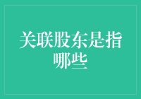 股市的亲戚圈：你真的了解关联股东吗？