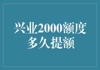 兴业银行2000额度信用卡多久提额？掌握提额策略，晋升白金卡不再是梦！