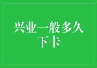 兴业银行信用卡审批周期研究：速度背后的秘密