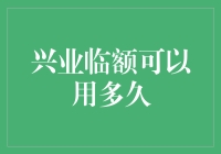 兴业信用卡临时额度：你的钱袋子突然大了，但你真的知道它能撑多久吗？