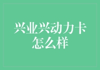 兴业兴动力卡：你的钱包救星，还是吸金黑洞？