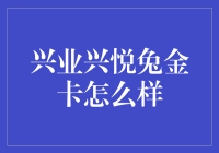 兴业兴悦兔金卡：银行里的兔子你也想要吗？