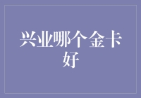 兴业银行金卡选择指南：从尊享卡到私人银行卡的全面解析