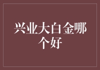 兴业银行大白金卡：尊享礼遇，卓越体验