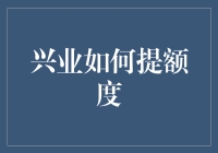 如何像魔术师般提高兴业银行信用卡额度