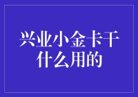 兴业小金卡——年轻人的财富管家