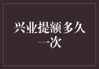 兴业银行信用卡提额策略：掌握提额周期与技巧