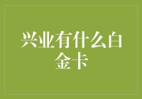 兴业银行白金卡大起底：谁说银行只懂埋头算利息？