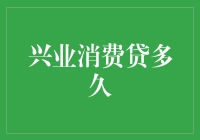 兴业消费贷审批时效：了解贷款效率的真正意义