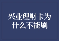 兴业理财卡为什么不能刷？当然是因为元宇宙里的钞能力不够！