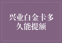 兴业银行白金信用卡提额攻略：掌握额度提升的关键点