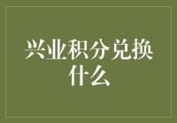 兴业积分兑换：从积分到价值的跳跃