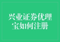 如何注册兴业证券优理宝：一站式理财服务详解