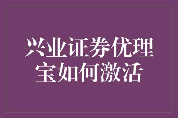 兴业证券优理宝如何激活