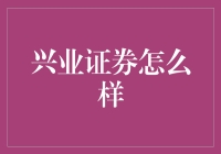 兴业证券：深耕金融领域的多维发展之路