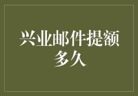 兴业银行提额审批期限揭秘：从申请到生效的全解析