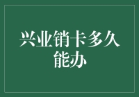 兴业银行卡注销流程与时间解析