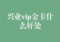 兴业VIP金卡：尊贵体验，专享权益