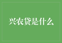 兴农贷：现代农业融资的新路径