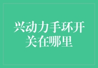 探秘兴动力手环的开关位置：保持科技简洁的智慧设计