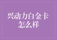 兴动力白金卡：你的生活好帮手，还是钱包的小偷？