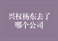 兴权杨东的离职与京东的加盟：探索商业世界的智慧