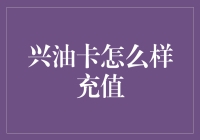 兴油卡充值攻略：如何高效、安全地为您的加油卡充值